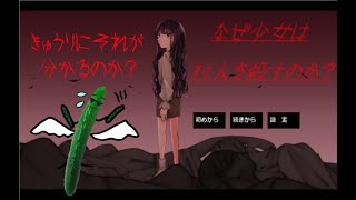 【水平思考ゲーム】なぜ少女は村人を殺すのか？きゅうりにそれが分かるのか？【小声】