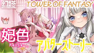 【大陸版幻塔】麗しい踊り子、妃色～FeiSe～の物語を読みましょう【満天カスミ】新人Vtuber