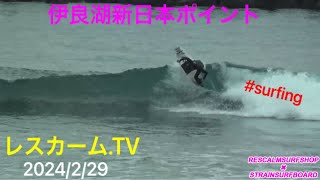 2024/2/29 伊良湖新日本ポイント #レスカームサーフショップ #ストレインサーフボード #surfing #サーフィン #サーフィン動画 #ライディング #伊良湖サーフィン #伊良湖 #新日本