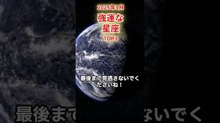 あけましておめでとうございます！2025年【強運】な星座 TOP3#星占い #星座占い #12星座占い