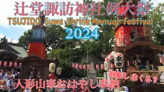 辻堂諏訪神社例大祭2024 人形山車おはやし奉納