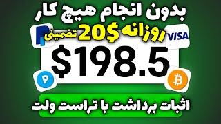 کسب درآمد دلاری آنلاین واقعی | روزانه 20$ درآمد بدون انجام کاری