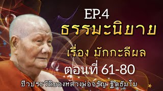 กฏแห่งกรรม นิทานธรรมะอิงชีวประวัติหลวงพ่อจรัญ ฐิตธัมโม เรื่องที่ 1 มักกะลีผล EP.4