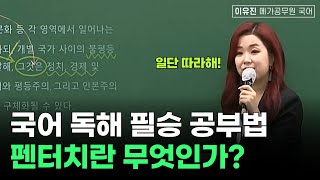 펜터치란 무엇인가? 독해 필승 공부법ㅣ이유진 국어 메가공무원