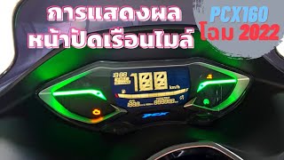 การแสดงผลหน้าปัดเรือนไมล์ PCX160 Standard โฉม 2022