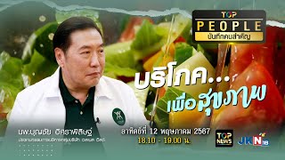 TOP PEOPLE บันทึกคนสำคัญ | 12 พฤษภาคม 2567 | FULL | TOP NEWS