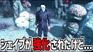 【DBD】シェイプ強化！…だけどアドオンは軒並み弱体化されました【デッドバイデイライト】Part925