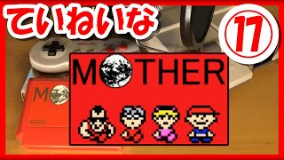 【レトロゲーム/実況】「MOTHER」の魅力をていねいにお届け！#17【ファミコン/FC/BGM/クリア/攻略/名作】