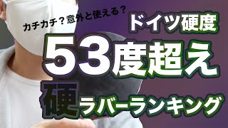 ドイツ硬度53度超えの硬いラバーをランキング形式で紹介。2022年11月