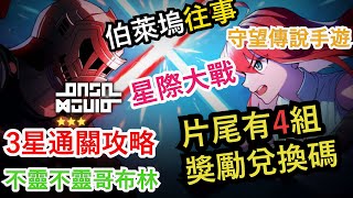 【守望傳說 Gurdian Tales】星際大戰 3星完整攻略 （片尾有最新4組獎勵兌換碼）伯萊塢往事活動關卡4 全寶石 全紫幣 全通關 -- 不靈不靈哥布林