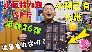 小翔的永恒特力迦SP已有八张，再次挑战豪华26弹，能集齐九宫格吗