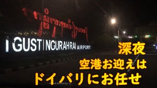 深夜の空港お迎えもやります