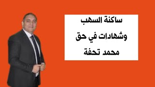 شهادات من حي سهب القائد في حق محمد تحفة وعائلته