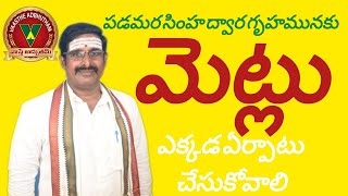 పడమర సింహ ద్వార గృహమునకు మెట్లు ఎక్కడ ఏర్పాటు చేసుకోవాలి