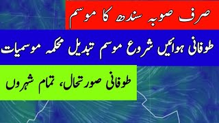 Latest Update: Sindh weather report tonight| Karachi weather report tonight
