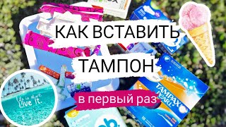 КАК ВСТАВИТЬ ТАМПОН 🏖 KOTEX🔥O.B🍹TAMPAX💧в первый раз💕