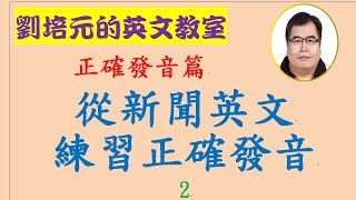 正確發音篇第247集：從新聞英文學發音 (2)