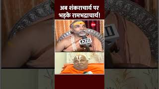 Shorts: अब शंकराचार्य पर भड़के रामभद्राचार्य! Rambhadracharya on Avimukteshwaranand | Viral Video