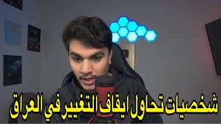 شخصيات تحاول ايقاف التغيير - شخصيات فاسدة نحن سوف نصلح الوضع ونتمنى ان لا يتغيير الوضع العراقي