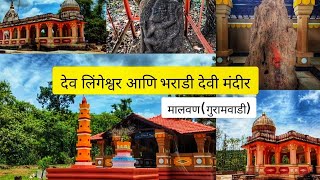 देव लिंगेश्वर आणि भराडी देवी मंदीर | कट्टा  ( गुरामवाडी ) मालवण | आमचा गाव | #village #sindhudurg