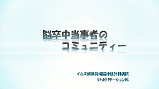 脳卒中当事者のコミュニティー