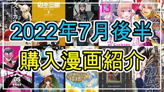 【購入漫画紹介】８年間続いた連載の重みを感じました‥他