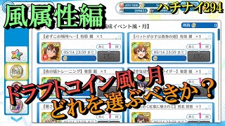 【ハチナイ】ドラフトコイン風・月属性どれを交換するべきか？風属性編【八月のシンデレラナイン】294