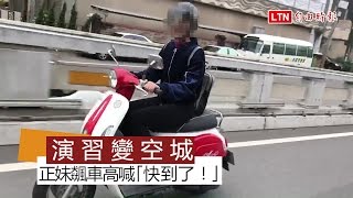 萬安演習街道變空城 正妹飆車被攔高喊「快到了！」