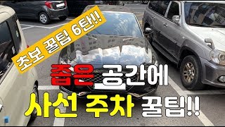 [초보운전 꿀팁 6탄] 좁은 공간에 사선 주차하는 꿀팁!!