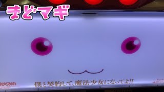 ビンゴで勝ったのでさらば諭吉【魔法少女まどかマギカ】このごみ260養分パチスロ・スロット