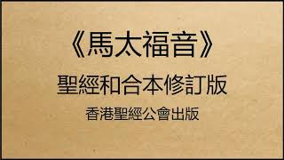 聖經和合本修訂版 • 馬太福音 第26章