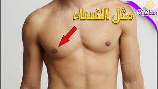 هل تعلم لماذا يمتلك الرجل حلمات للصدر مثل النساء؟ سوف تصدم من المعلومة - معلومات مذهله عن الجسم