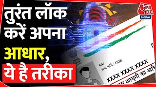 Aadhaar Lock: डार्क वेब पर हो रही डेटा की बिक्री, ऐसे लॉक करें अपना आधार