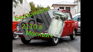 Противоотливной стакан с электро бензонасосом от Ваз 2110 на Москвич 412 своими руками.