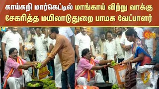 PMK Candidate | காய்கறி மார்கெட்டில் மாங்காய் விற்று வாக்கு சேகரித்த மயிலாடுதுறை பாமக வேட்பாளர்