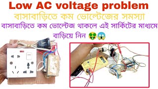 Low AC Voltage Problem | কম এসি ভোল্টেজকে বাড়ানোর নিয়ম | বাসাবাড়িতে কম ভোল্টেজ থাকলে কি করব