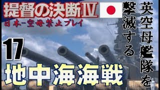 ▼ [ 提督の決断4 PK 空母禁止プレイ ] 第17話 「地中海海戦」　イギリス軍戦艦艦隊、空母艦隊を撃滅する