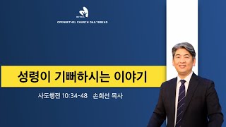 [새벽설교] 성령이 기뻐하시는 이야기_행 10:34-48