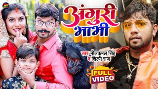 #Video | अंगूरी भाभी | #Neelkamal Singh, #Shilpi Raj | Anguri Bhabhi | Bhojpuri Funny Song 2022