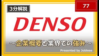 【3分解説】デンソーの企業概要や業界での強みについて