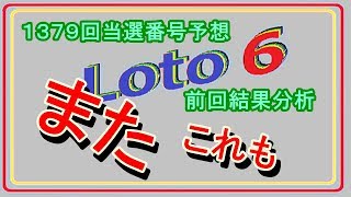 ロト6　5月13日(1379回)抽選分当選番号予想、前回結果分析