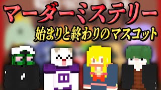 【ネタバレ注意 マーダーミステリー】始まりと終わりのマスコット【配信録画】