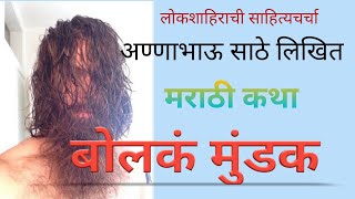 बोलकं मुंडकं । मराठी कथा । अण्णाभाऊ साठे । Bolake Mundake l Marathi Story l by Annabhau Sathe l