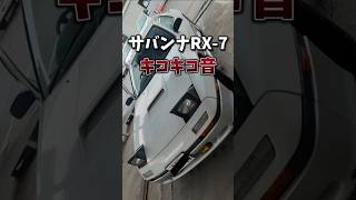 サバンナ RX-7 GT-X クラッチから異音が… #rx7 #fc3s #サバンナ #旧車 #ネオクラ #車好き #レストア