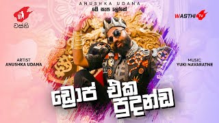 Drop එක පුදන්ඩ- Wasthi- මේ සැප ලෝකේ -  Light Upali - Offcial Audio- Drop Eka Pudanda - WasthiTV