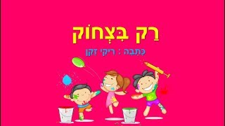 סיפורי ילדים - 5 סיפורי ילדים - סיפוריקי