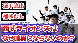 【謎】西武ライオンズ（選手流出します、補強しないです）はなぜ暗黒にならないのか？【なんJ、なんG反応】