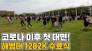 역시 수료식의 찐은 가족상봉!│해병대 1282K 수료식