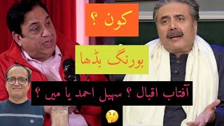 Sohail Ahmed vs Aftab Iqbal Vs I | Very Funny 😂
