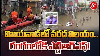 Vijayawada Floods: విజయవాడలో వరద విలయం..రంగంలోకి ఎన్డీఆర్ఎఫ్.. | Vijayawada Rains | NDRF | 6TV